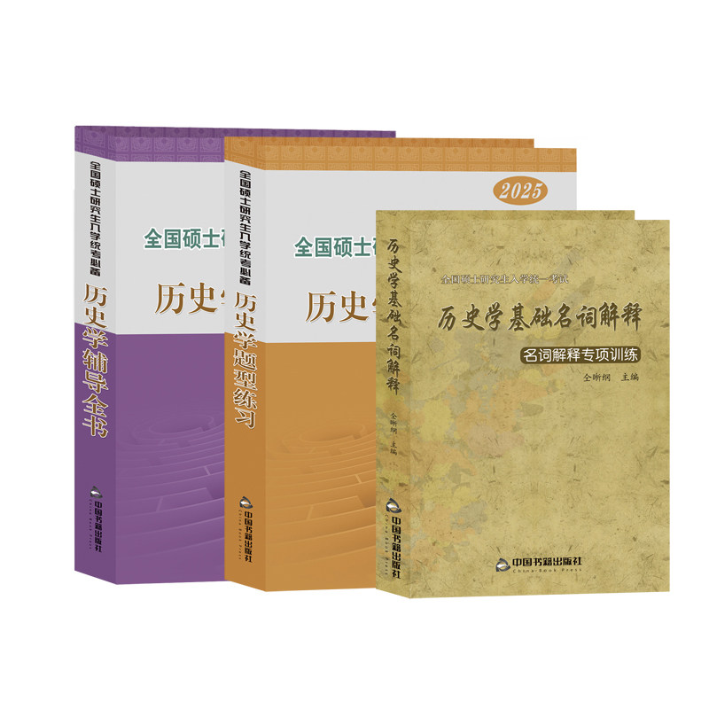 官方店】2027历史学考研仝晰纲紫皮书历史学辅导全书 313历史学基础教材辅导全书+题型练习+名词解释  搭历史学考研教材25