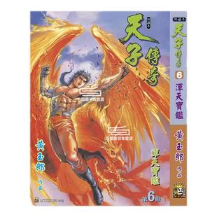 现货【外图港版漫画】天子传奇 6 精装硬皮版A封面 / 黄玉郎 玉皇朝