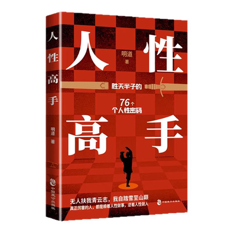 【官方正版】人性高手 明道 通心理学
