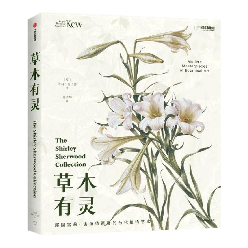 草木有灵雪莉·舍伍德中信