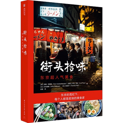 街头拾味：东京超人气美食 食谱风味小吃 日本特色料理烹饪菜谱书籍正宗日式美味食谱制作教程寿司天妇罗味增拉面热门美食旅行指南