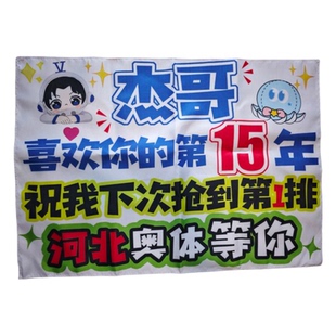 张杰大字报饭撒牌应援牌点歌牌应援布折叠定制