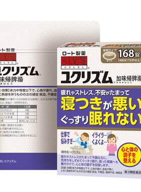 乐敦rohto和汉笺加味归脾汤日本汉方失眠焦虑贫血健脾中药168片