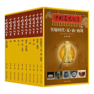 正版 中国通史故事 全套10册一读就上瘾的中国历史书籍 传疑时代夏商西周春秋战国三国两晋南北朝秦汉隋唐五代宋元明清中华民国