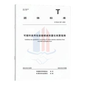 T/TMAC 087-2024可循环使用包装箱碳减排量化核算指南