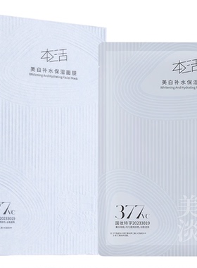 本活377美白面膜淡斑淡纹去黄提亮紧致抗皱补水保湿熬夜肌修护