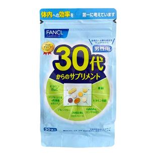 现货日本fancl30代综合维生素男/芳珂30岁男性八合一复合营养素包