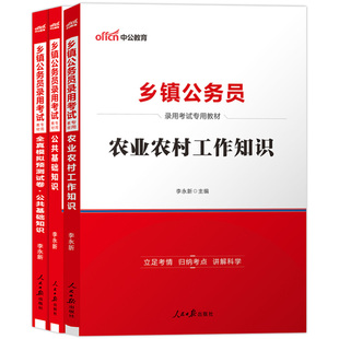 乡镇公务员考试教材中公2026年综合知识测试农业农村工作知识公共基础基层历年真题四川定向安徽广东湖南广西浙江湖北b类c省考2025