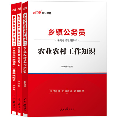 乡镇公务员考试教材中公2025年综合知识测试农业农村工作知识公共基础基层历年真题四川定向安徽广东湖南广西浙江湖北b类c省考2026