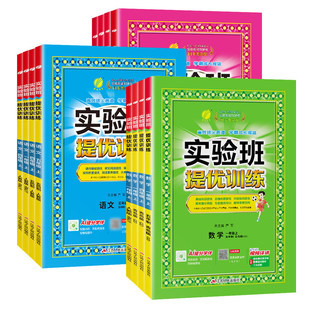 新版实验班提优训练一年级上册二年级下册三年级四五六年级语文数学英语全套书人教版苏教北师大版小学同步课课练专项训练书2026春