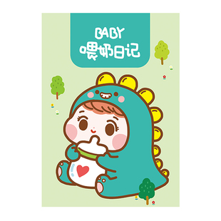 0-6月龄 纯乳每日作息饮食记录册 母乳奶粉 睡眠大小便日常日记本