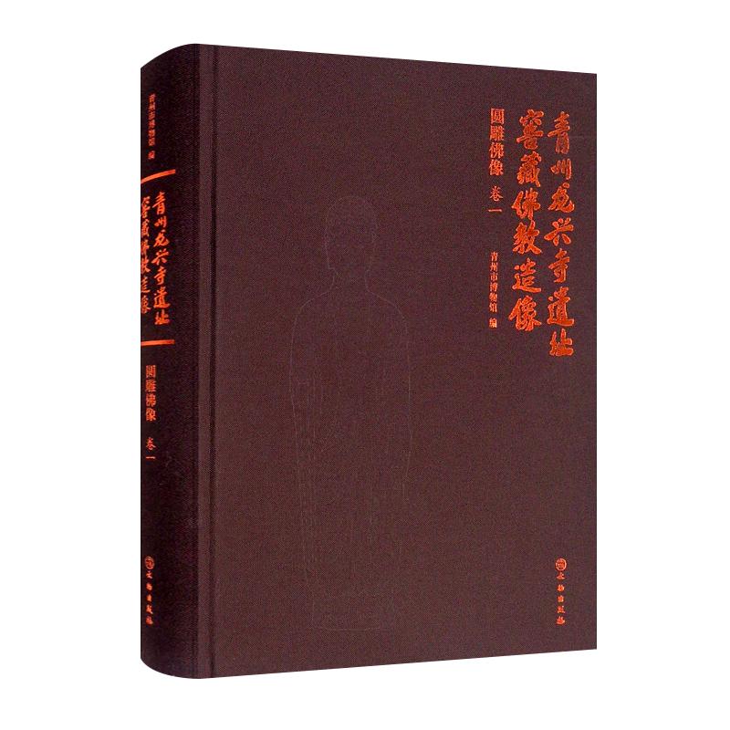 青州龙兴寺遗址窖藏佛教造像圆雕佛像 卷一 中国古代佛教菩萨佛陀弥勒雕塑艺术鉴赏出土文物考古学术发现研究书籍文物出版社