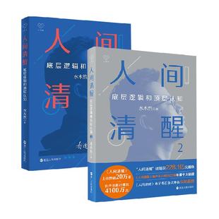 水木然人间清醒三部曲套装全3册 底层逻辑和顶层认知实现励志书籍