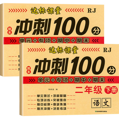 二年级下册试卷测试卷全套人教版 小学2年级下学期语文数学同步训练人教期末复习专项练习册与测试考试卷子单元语数练习真题卷黄冈