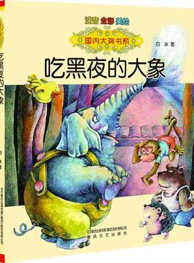 当当网吃黑夜的大象国内大奖书系