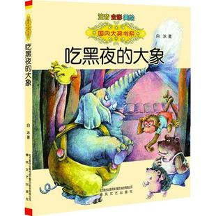 当当网正版童书 吃黑夜的大象注音版白冰著正版2-4-6-8周岁故事书少儿读物一年级阅读课外书二年级儿童文学小学生课外阅读书籍