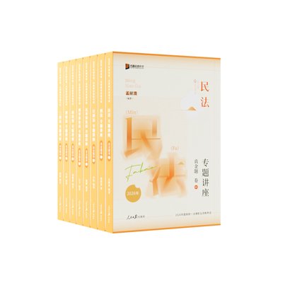 预售2026众合法考客观题专题讲座真金题卷全8册法律职业资格考试