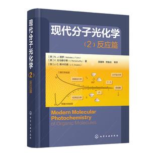 现代分子光化学（2)：反应篇［美］N. J. 图罗(Nicholas J. Turro) ［美］V. 拉马穆尔蒂(V. Ramamurthy)