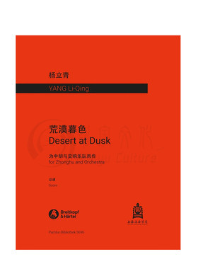 杨立青荒漠暮色中胡和管弦乐队