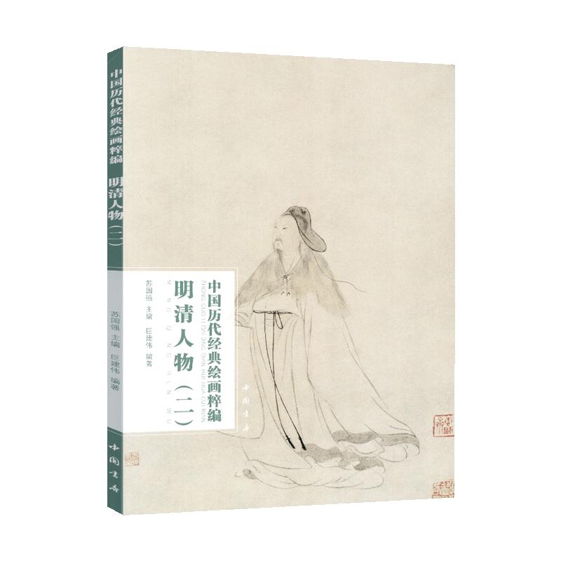 学海轩共45幅明清人物二中国历代绘画粹编丁云鹏扫像图郑重搜山图陈洪绶童子礼佛图叶衍兰金农等名家水墨画国画毛笔绘画中国书店