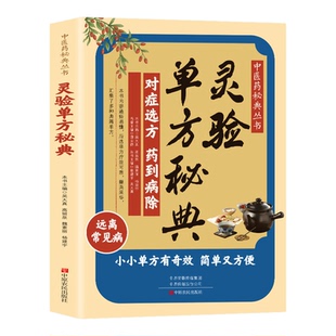 灵验单方秘典 中医 对症选方药到病除远离常见病居家常备中医养生小小单方有奇效通俗易懂简单又方便中医药秘典中医养生正版图书藉