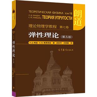 朗道理论物理学教程 第七卷 弹性理论 第五版 朗道 精装本 一部享誉世界的理论物理学巨著 高教版 武际可 刘寄星