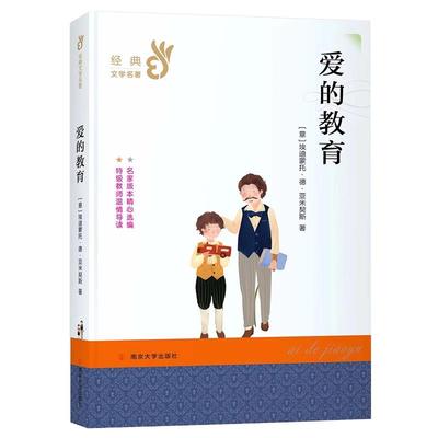 正版世界经典文学名著爱的教育
