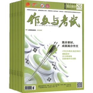 包邮 作文与考试高中版杂志 2026年一月起订全年订阅 共36期 高中作文素材高中作文书写作素材语文满分作文课外阅读书籍 杂志铺