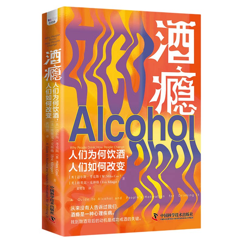 出版社自营】酒瘾 人们为何饮酒人们如何改变 耽于饮酒而无法脱身并不是你的错 戒酒心理学理论与研究上瘾行为书籍畅销书正版