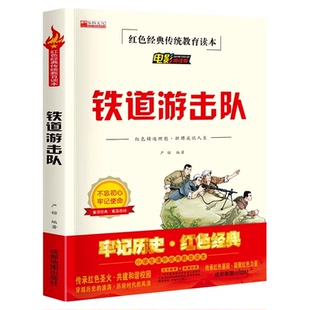 铁道游击队书 正版六年级必读课外书三四五年级小学生阅读物推荐书目红色革命爱国主义抗日英雄的故事红色经典书籍