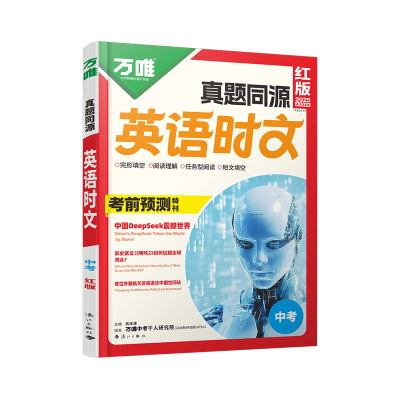 万唯英语时文阅读中考猜押版