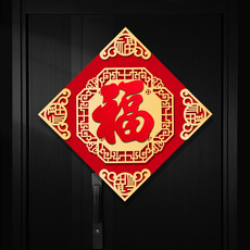 иероглиф "Счастье" 乔迁之喜福字门贴装饰新居大门绒布窗花布置新房搬家入宅仪式用品