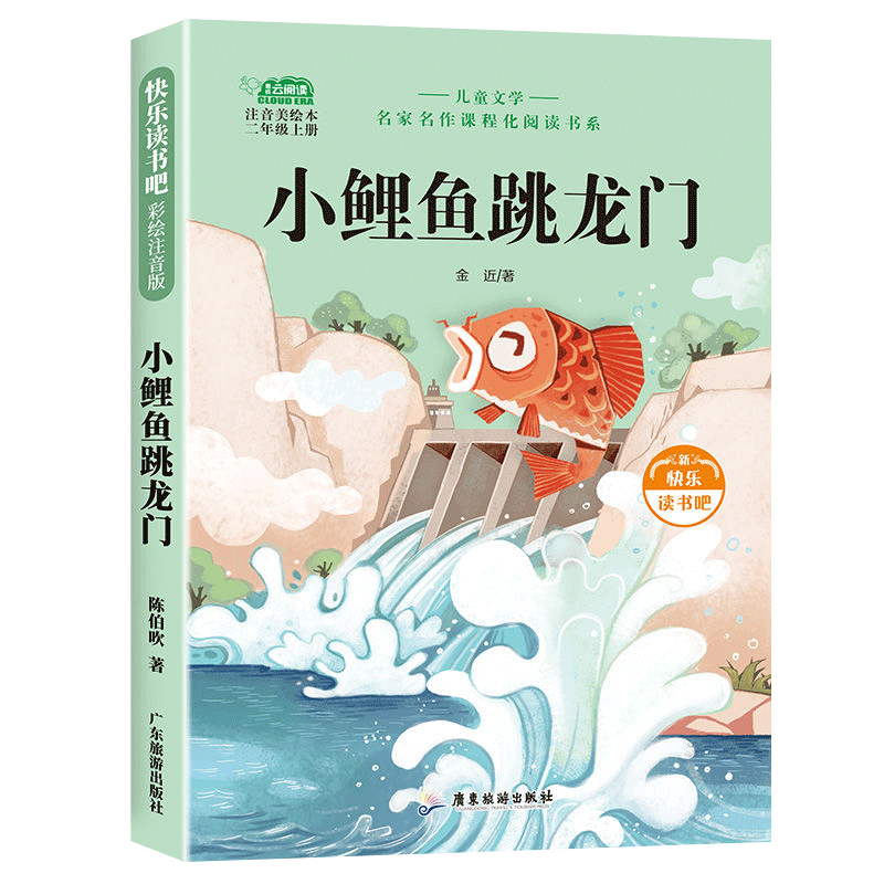 小鲤鱼跳龙门全套5册快乐读书吧二年级上册必读的课外书人教版读读童话故事二年级必读课外书一只想飞的猫小狗小房子孤独的小螃蟹