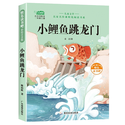 小鲤鱼跳龙门二年级上必读课外书