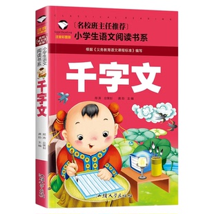 千字文 注音版小学生正版二年级一年级课外书必读国学三四带拼音的课外阅读书籍 儿童读物7-10岁 文渊名著