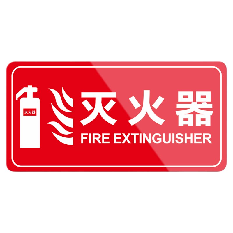 常闭式防火门标识牌亚克力消防安全灭火器消火栓提示牌常开式防火门标志工厂厂房检查贴墙警示牌可定制