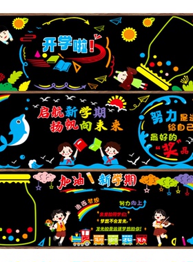 开学新学期毛毡黑板报装饰墙贴教室布置班级文化中小学幼儿园走廊