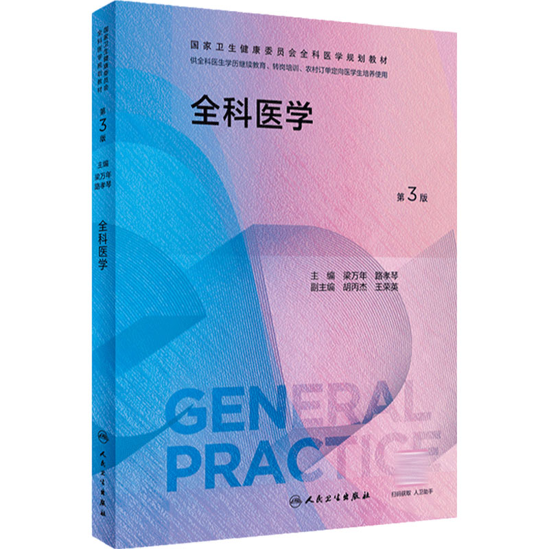 全科医学第3版人卫国家卫生健康委员会全科医学规划教材临床实践培训医生手册操作技能科研方法基层练习题案例解析人民卫生出版社