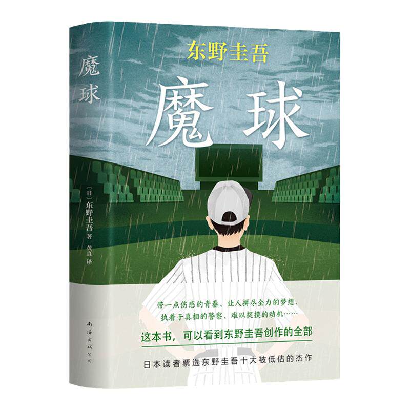 魔球 东野圭吾著 另著毕业恶意白夜行放学后嫌疑人X的献身解忧杂 中信