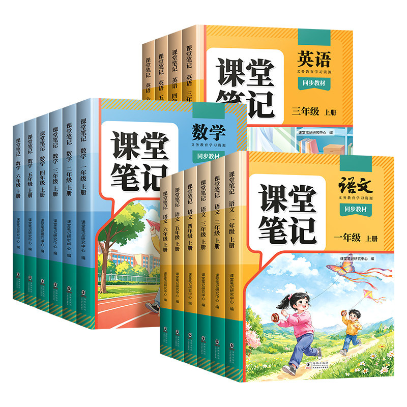 2026新版小学课堂笔记上册教辅书