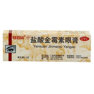 白云山盐酸金霉素眼膏旗舰店官方眼药膏制药厂麦粒肿软膏正品药店
