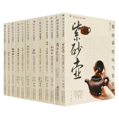 【全12册】把玩艺术系列图书礼盒手串紫砂壶和田玉等艺术品杂项收藏与鉴赏鉴定品鉴选购知识全套如同马未都说观复嘟嘟篇醉文明书籍