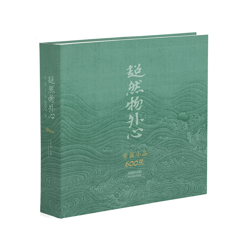 【旗舰正版现货】超然物外心 宋画小品600观 精选30家博物馆90位名家小品画集珍600幅 宋代山水/花鸟人物作品画册全集中国画临摹