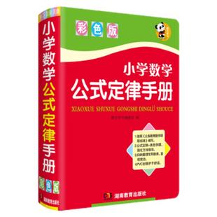小学数学公式定律手册 小学生一二三四五六123456年级教材课本练习字典辅导小升初应用题知识定义大全辅导书 唐文