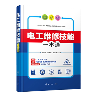 电工维修技能一本通 电工手册 电工书籍基础教材自学线路图 plc编程入门空调家电维修水电工安装技术宝典教程知识资料零基础学电工