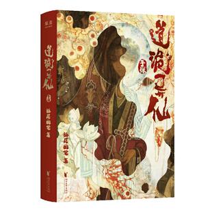 狐尾的笔印特签版【丰富赠品】道诡异仙手账 官方授权手账本 东方玄幻惊悚克苏鲁道诡异仙小说漫画周边 火旺 故障乌托邦