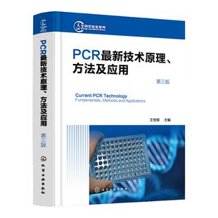 正版 PCRz新技术原理方法及应用第三版 聚合酶链式反应 实施荧光定量PCR PCR技术实验手册 巢式PCR 生命科学研究人员应用技术书籍