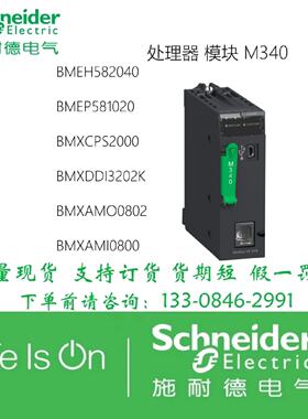议价施耐德模块BMEH582040/BMEP581020/BMXCPS2000/BMXDDI3202K /