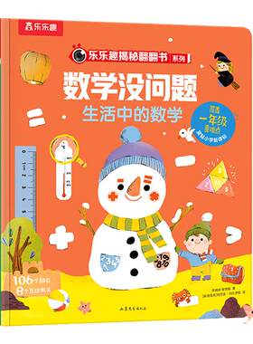 乐乐趣数学没问题生活中的数学