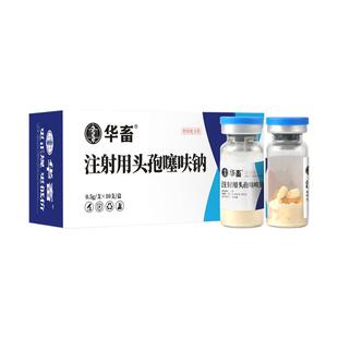 华畜兽药头孢噻呋钠注射兽用真空冻干粉猪牛羊产后消炎抗菌药针剂